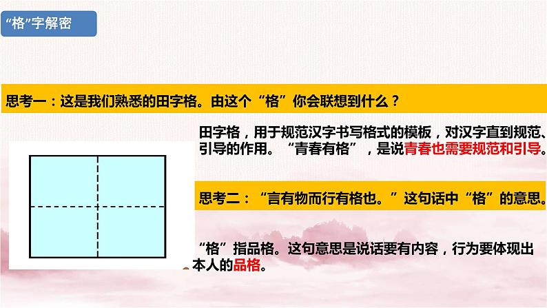 人教版七年级下册道德与法治3.2青春有格课件第1页