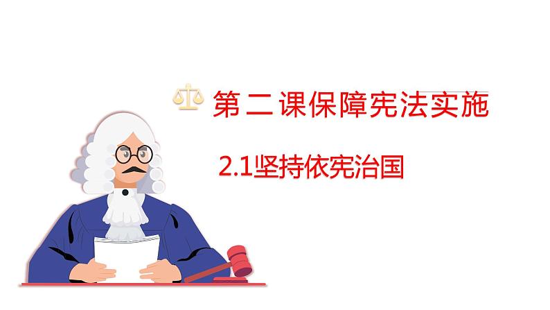 部编版八年级下册道德与法治 2.1 坚持依宪治国 课件01