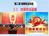 人教版八年级下册道德与法治2.2 加强宪法监督课件