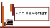 人教部编版八年级下册（道德与法治）自由平等的追求精品课件ppt