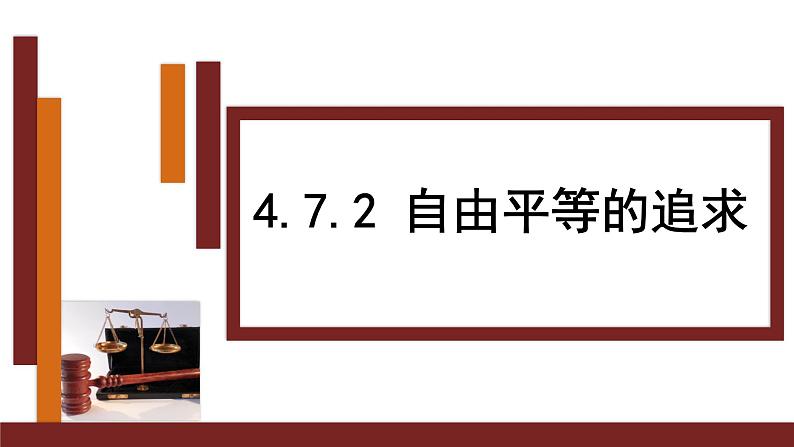 4.7.2 自由平等的追求第1页