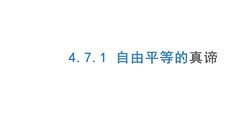 4.7.1 自由平等的真谛第1页