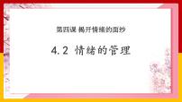 政治思品七年级下册（道德与法治）情绪的管理精品课件ppt