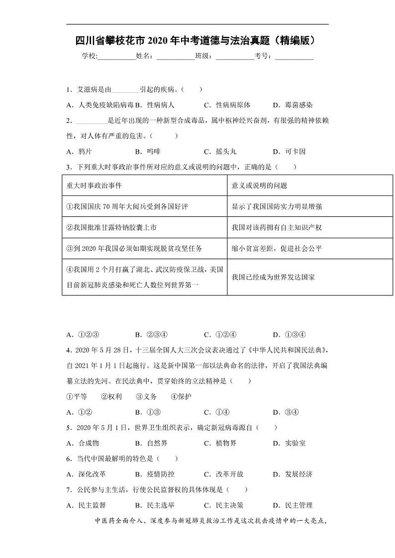 四川省攀枝花市2020年中考道德与法治真题含解析01