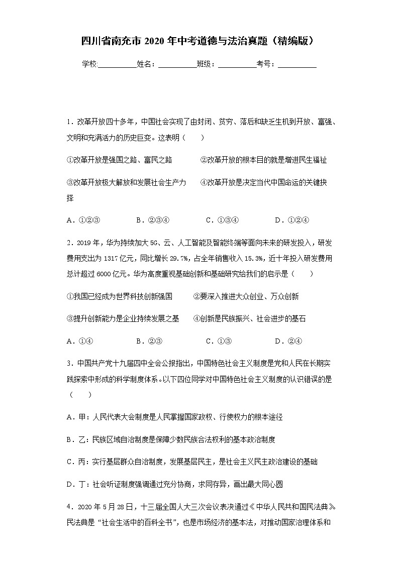 四川省南充市2020年中考道德与法治真题含答案解析01