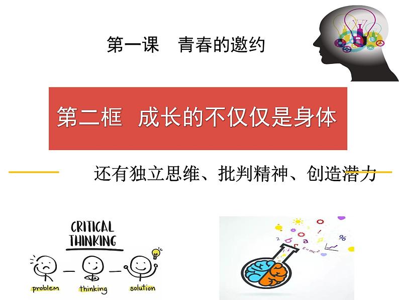 人教版七年级下册道德与法治1.2成长的不仅仅是身体课件第2页