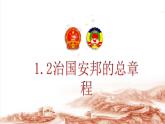 人教版道德与法治八年级下册1.2治国安邦的总章程课件