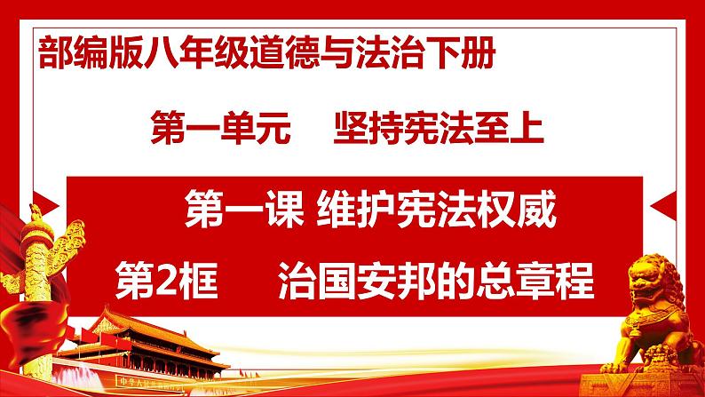 人教版八年级下册道德与法治1.2 治国安邦的总章程 课件第2页