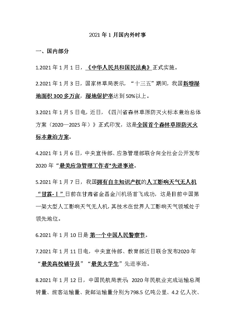 2021年1月中考道德与法治国内外时事热点梳理01