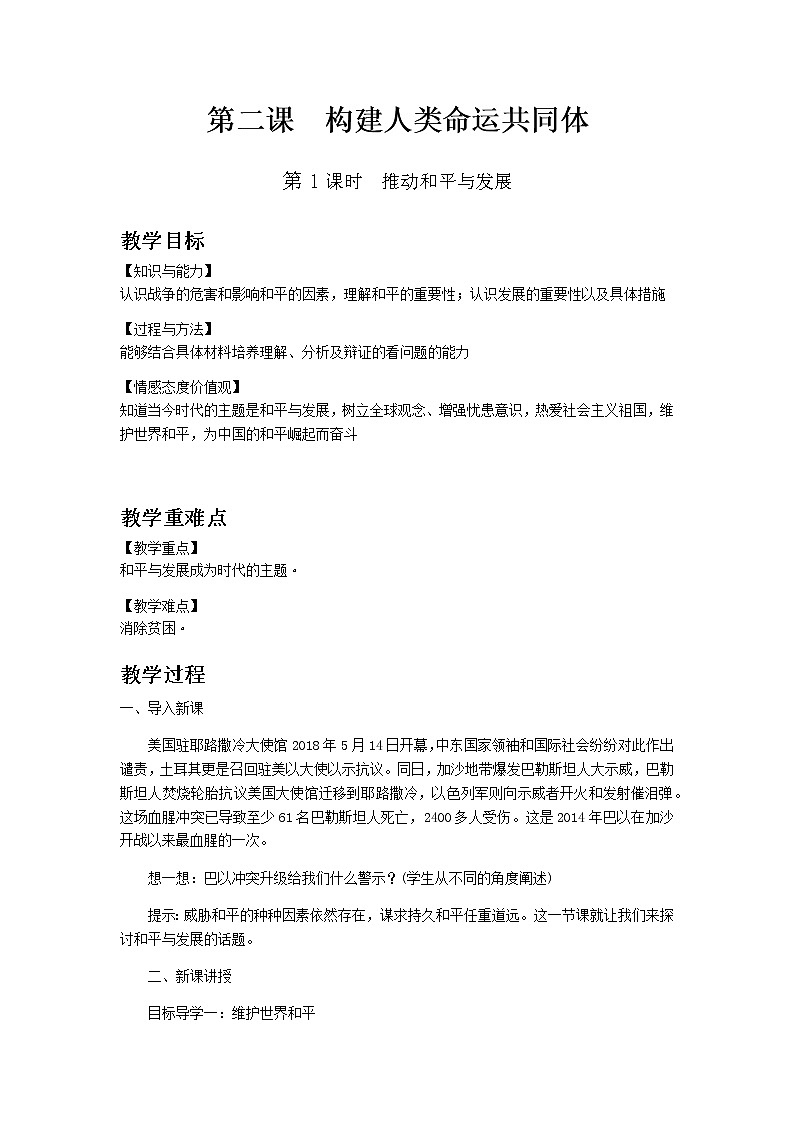 部编版道德与法治九年级下册 第二课第1课时　推动和平与发展 教案01