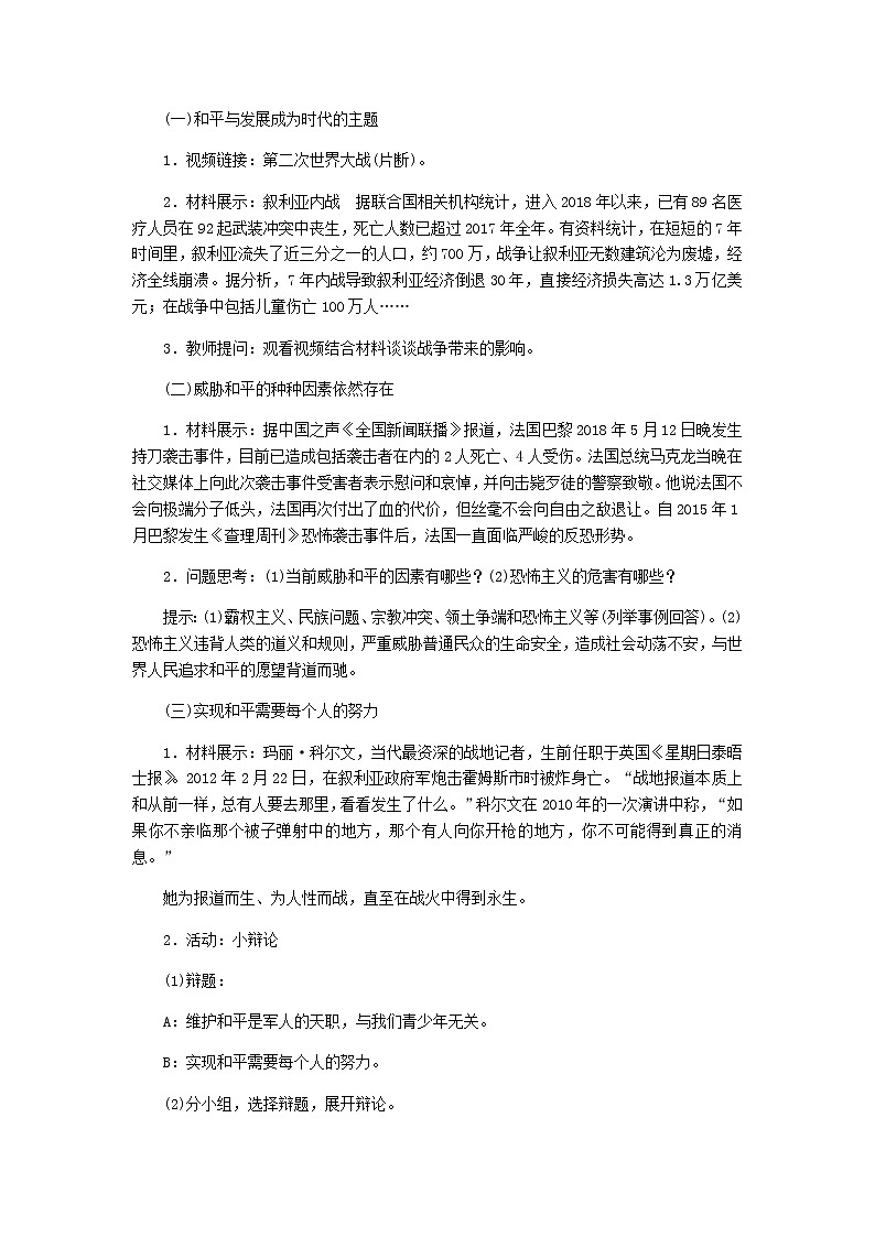 部编版道德与法治九年级下册 第二课第1课时　推动和平与发展 教案02
