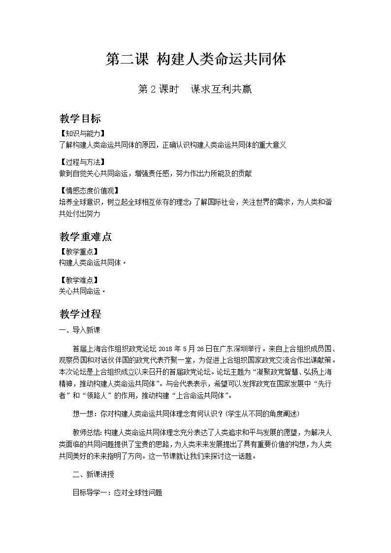 部编版道德与法治九年级下册 第二课第2课时　谋求互利共赢 教案01
