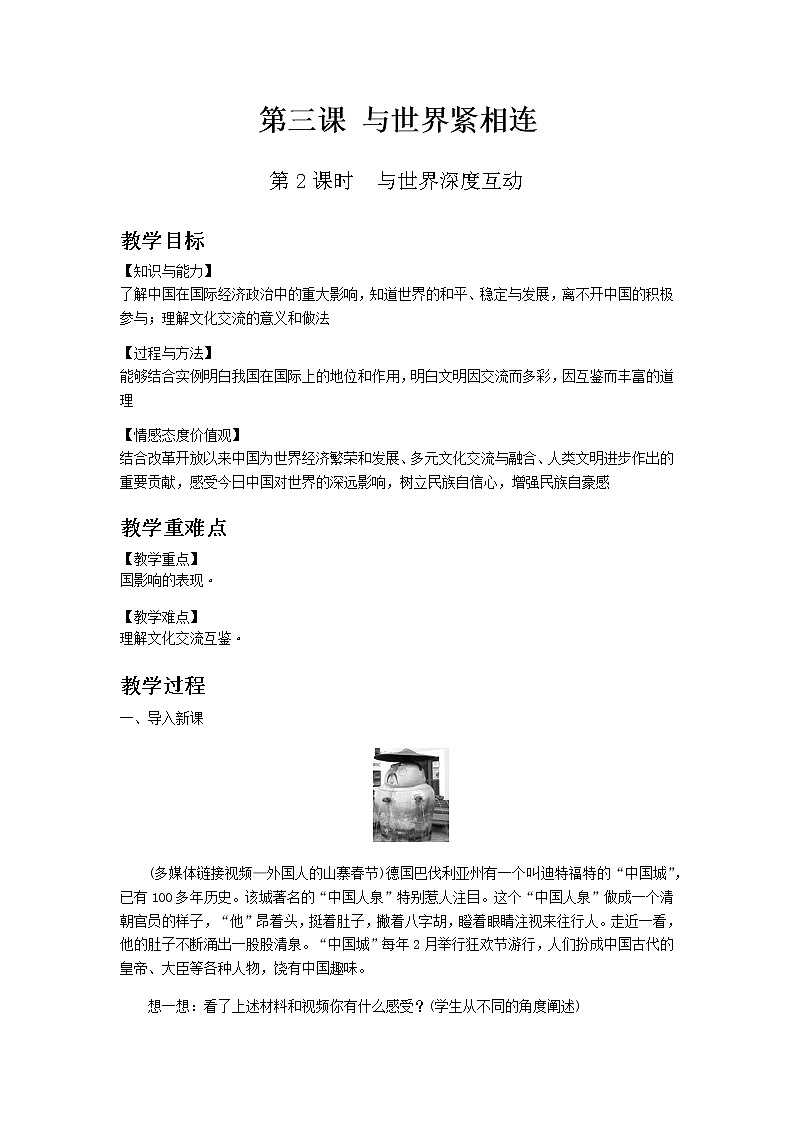 部编版道德与法治九年级下册 第三课第2课时　与世界深度互动 教案01