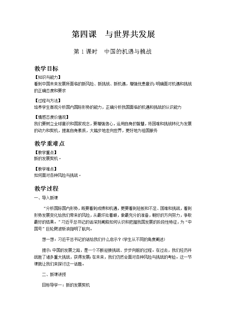 部编版道德与法治九年级下册 第四课第1课时　中国的机遇与挑战 教案01