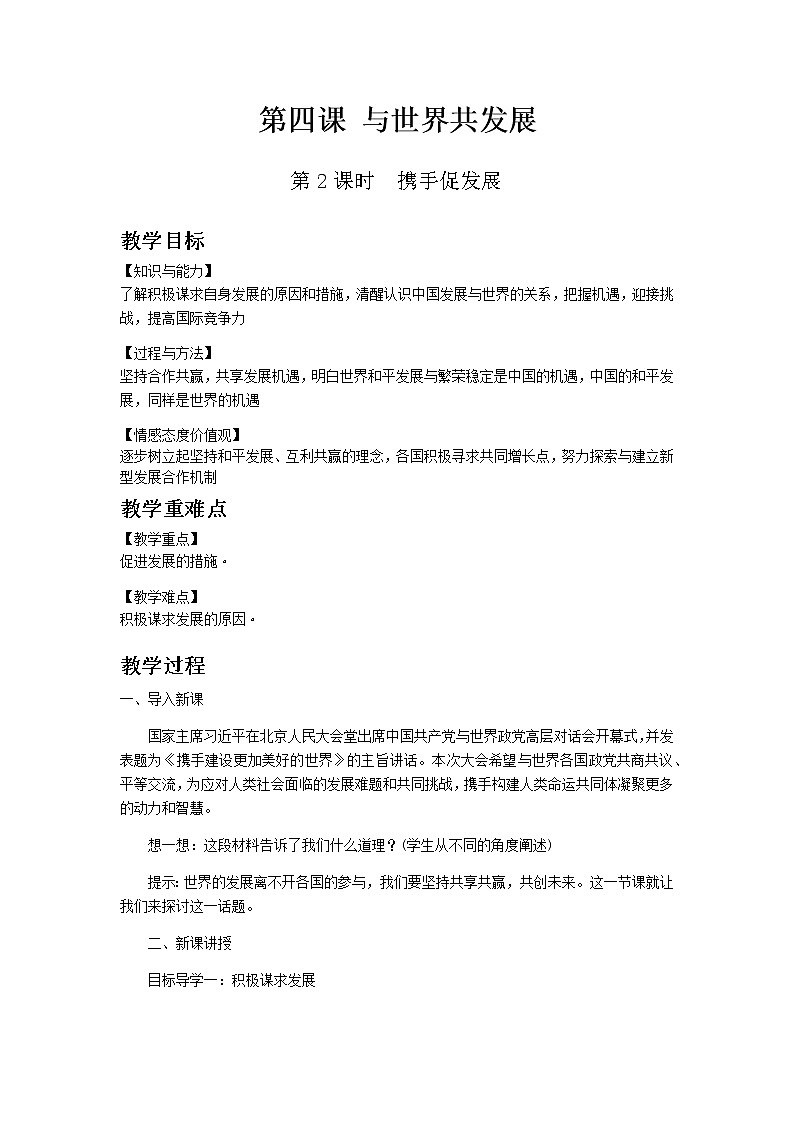 部编版道德与法治九年级下册 第四课第2课时　携手促发展 教案01