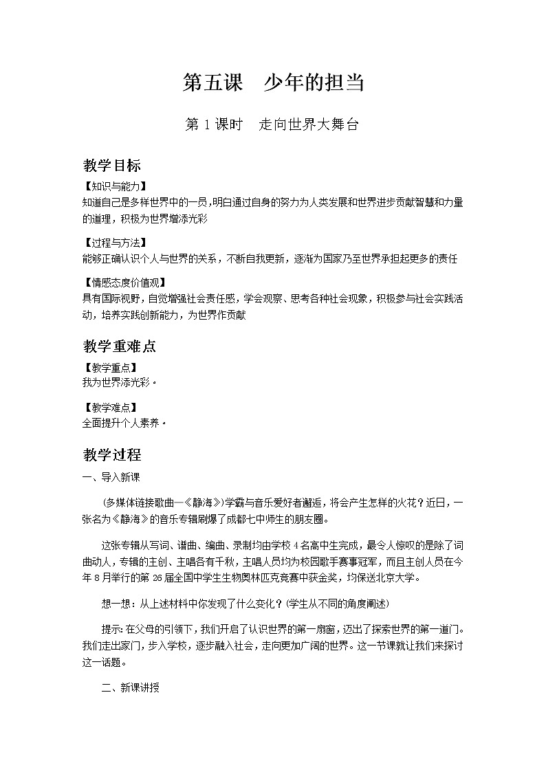 部编版道德与法治九年级下册 第五课第1课时　走向世界大舞台 教案01