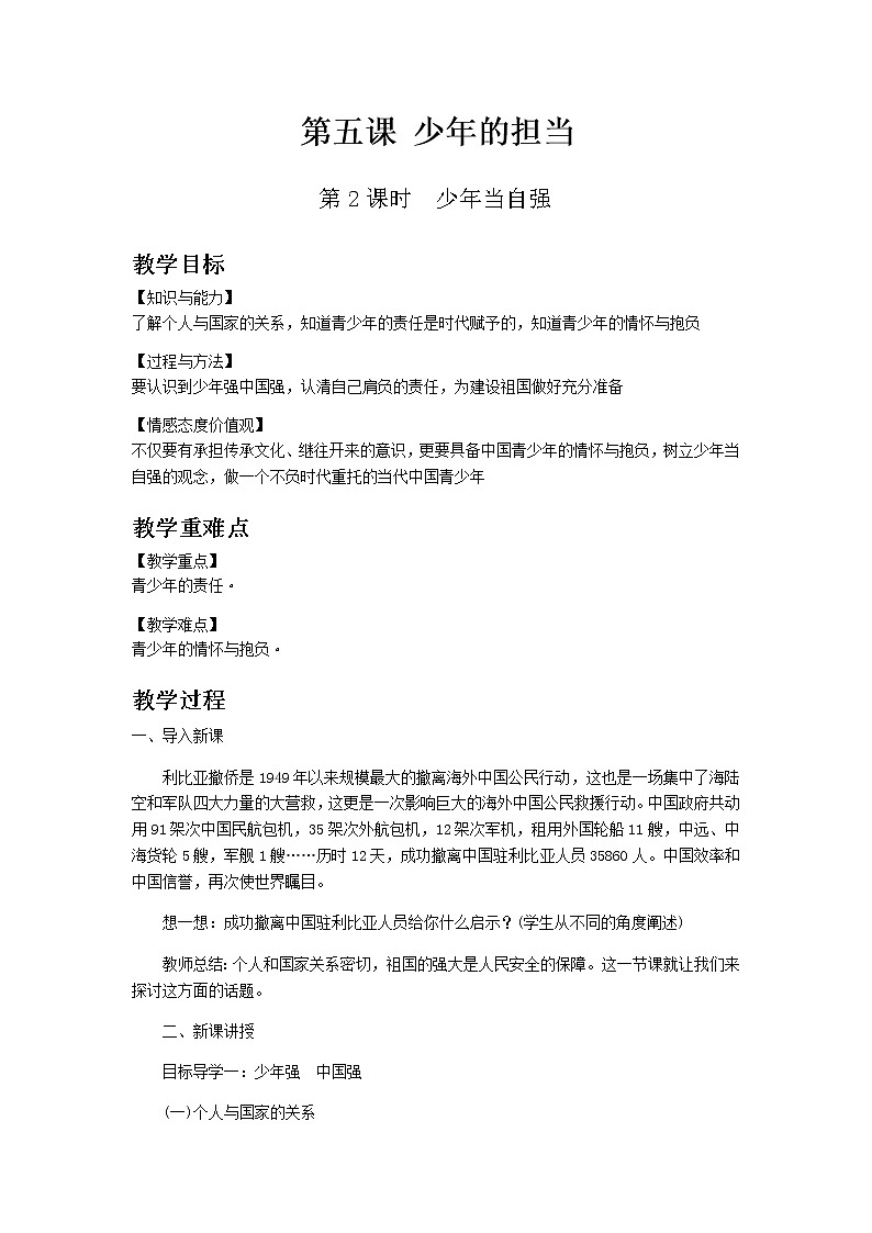 部编版道德与法治九年级下册 第五课第2课时　少年当自强 教案01