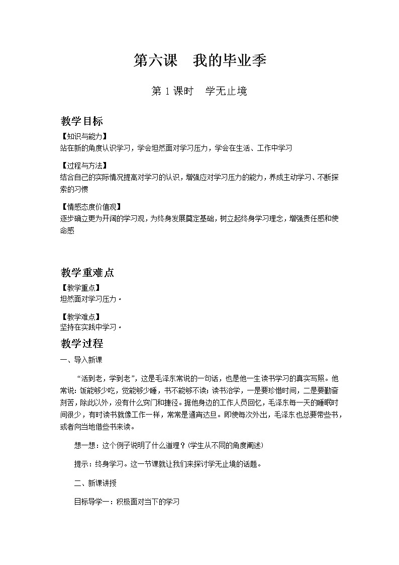 部编版道德与法治九年级下册 第六课第1课时　学无止境 教案01