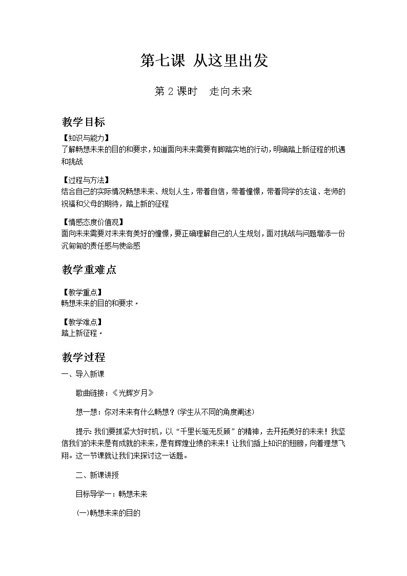 部编版道德与法治九年级下册 第七课第2课时　走向未来 教案01