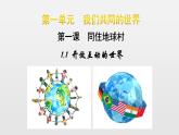 9下1.1开放互动的世界 PPT课件