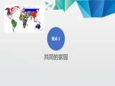 9下1.1开放互动的世界 PPT课件