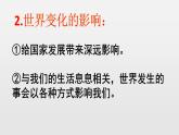 9下1.1开放互动的世界 PPT课件