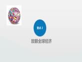 9下1.1开放互动的世界 PPT课件