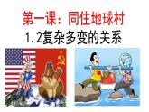 9下1.2复杂多变的关系 PPT课件