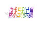 9下2.2《谋求互利共赢》 PPT课件