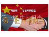 9下3.1中国担当 PPT课件