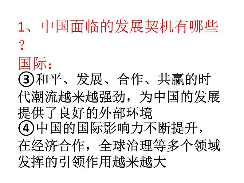 9下4.1中国的机遇与挑战第7页