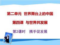 初中政治思品人教部编版九年级下册（道德与法治）携手促发展背景图ppt课件