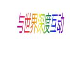 9下3.2《与世界深度互动》 PPT课件