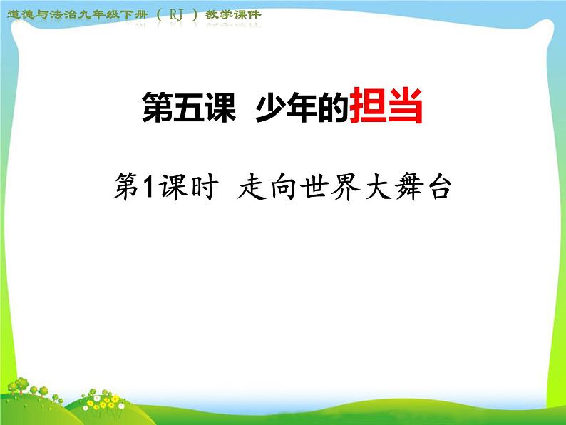 9下5.1；5.2少年担当第1页