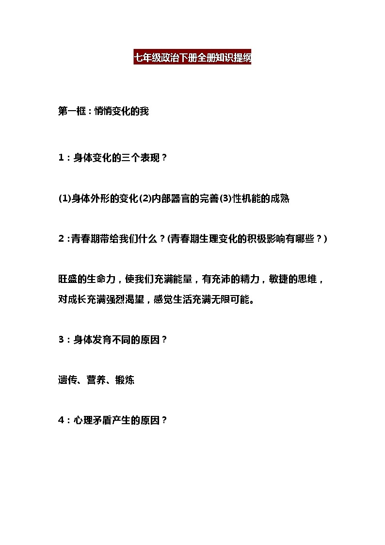 七年级道德与法治下册全册知识提纲01