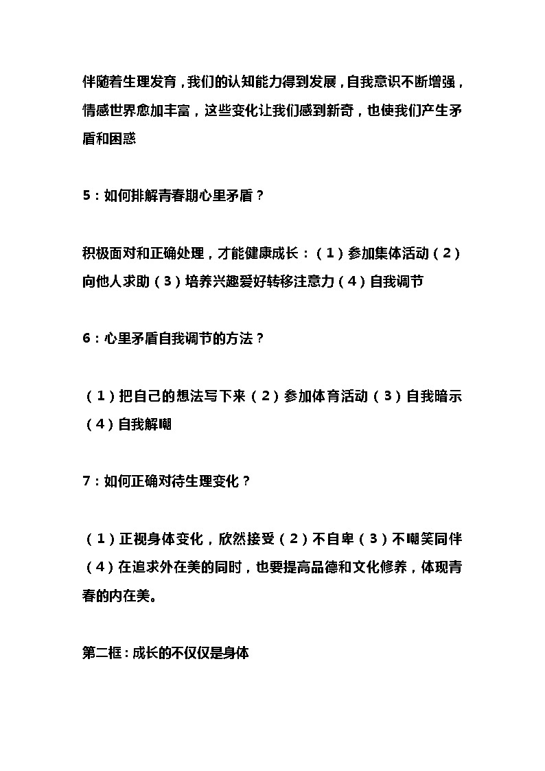 七年级道德与法治下册全册知识提纲02
