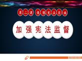 八年级下册道德与法治2.2加强宪法监督课件