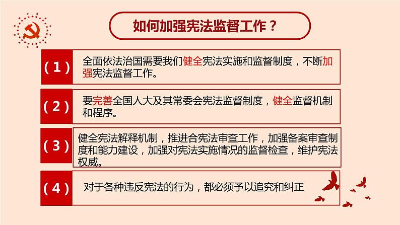 八年级下册道德与法治2.2加强宪法监督课件第6页