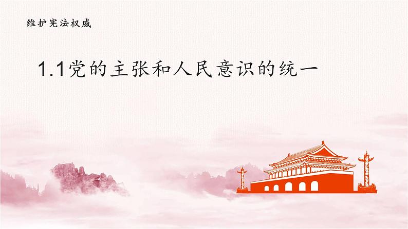 人教版八年级下册道德与法治1.1党的主张和人民意志的统一课件第1页