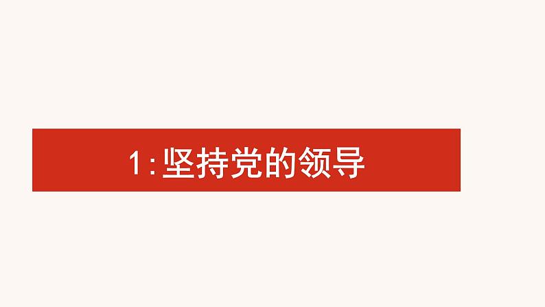 人教版八年级下册道德与法治1.1党的主张和人民意志的统一课件第3页