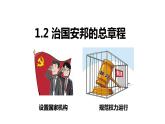 人教版八年级下册道德与法治1.2 治国安邦的总章程 课件