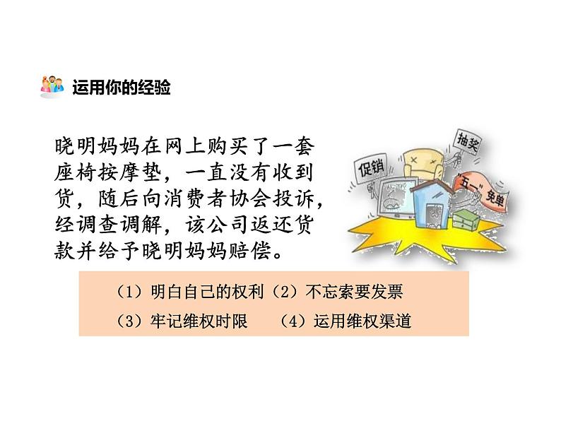 人教版八年级下册道德与法治3.2 依法行使权利  课件04