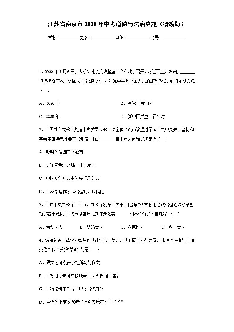 江苏省南京市2020年中考道德与法治真题含答案解析01