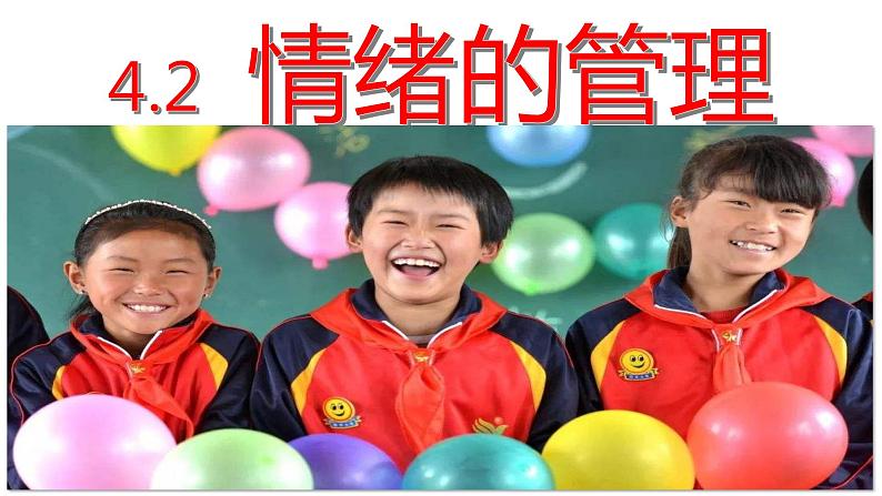 人教版七年级下册道德与法治4.2 情绪的管理 课件（13张PPT+8个视频）01