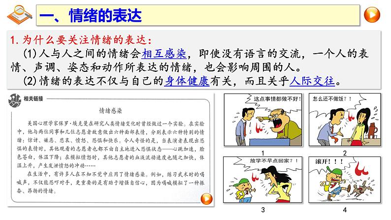 人教版七年级下册道德与法治4.2 情绪的管理 课件（13张PPT+8个视频）03