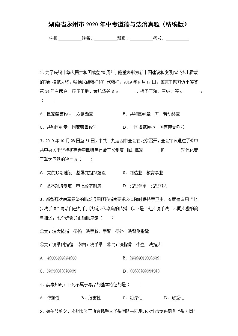 湖南省永州市2020年中考道德与法治真题含答案解析01