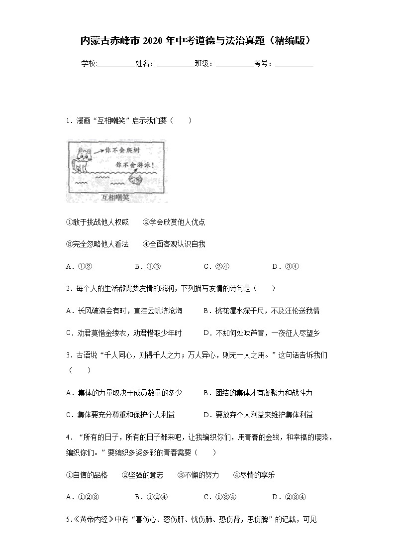 内蒙古赤峰市2020年中考道德与法治真题含答案解析第1页
