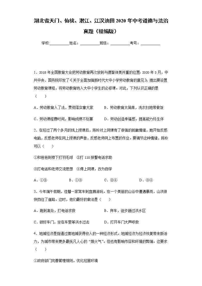 湖北省天门、仙桃、潜江、江汉油田2020年中考道德与法治真题含答案解析01