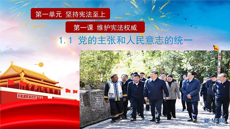 1.1 党的主张和人民意志的统一课件02