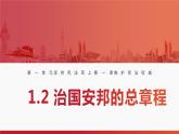 1.2 治国安邦的总章程 课件